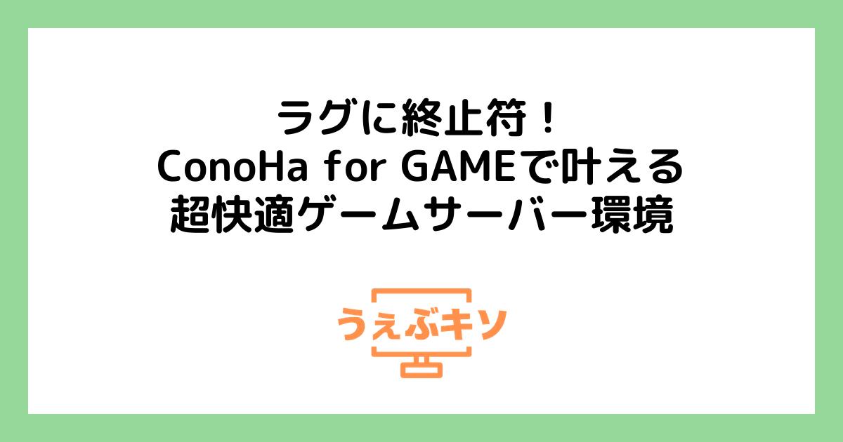 ラグに終止符！ConoHa for GAMEで叶える超快適ゲームサーバー環境