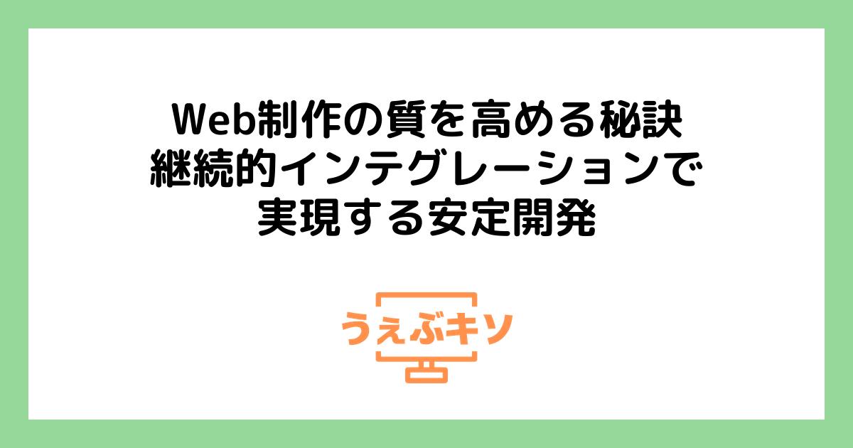Web制作の質を高める秘訣：継続的インテグレーションで実現する安定開発