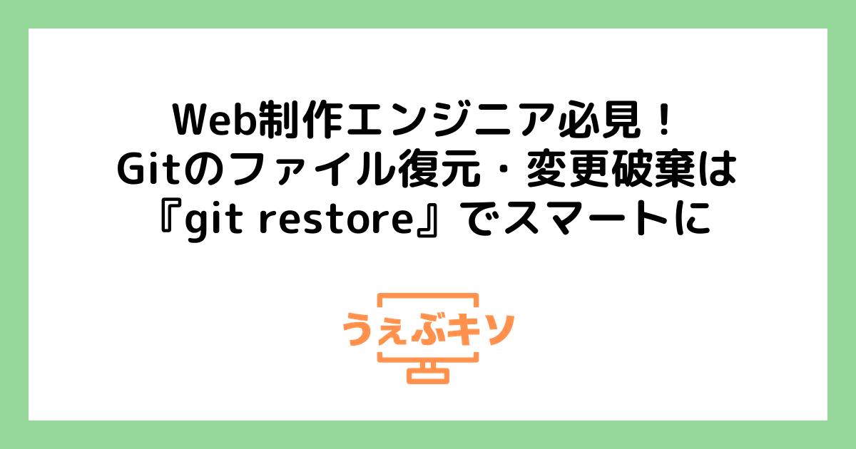 Web制作エンジニア必見！Gitのファイル復元・変更破棄は『git restore』でスマートに