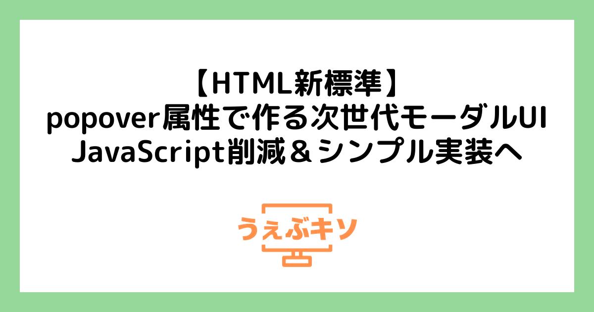 【HTML新標準】popover属性で作る次世代モーダルUI - JavaScript削減＆シンプル実装へ