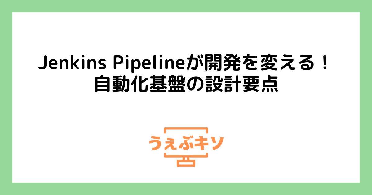 Jenkins Pipelineが開発を変える！自動化基盤の設計要点