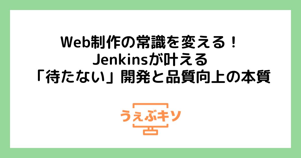 Web制作の常識を変える！Jenkinsが叶える「待たない」開発と品質向上の本質
