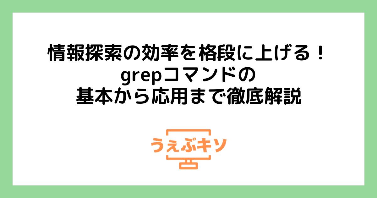 情報探索の効率を格段に上げる！grepコマンドの基本から応用まで徹底解説