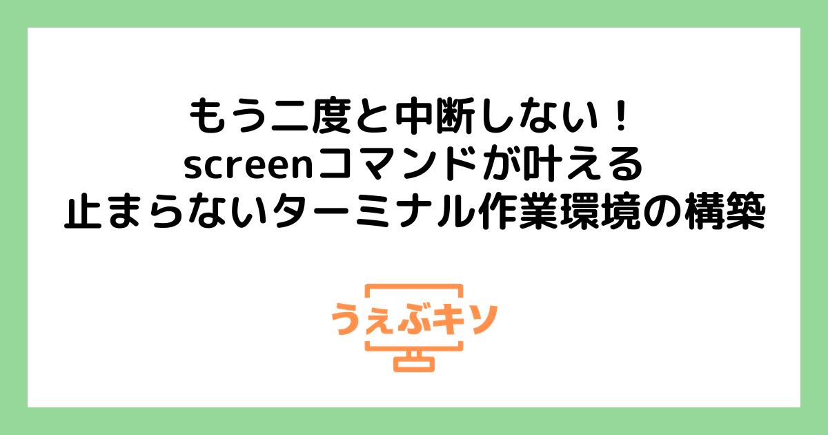 もう二度と中断しない！screenコマンドが叶える、止まらないターミナル作業環境の構築