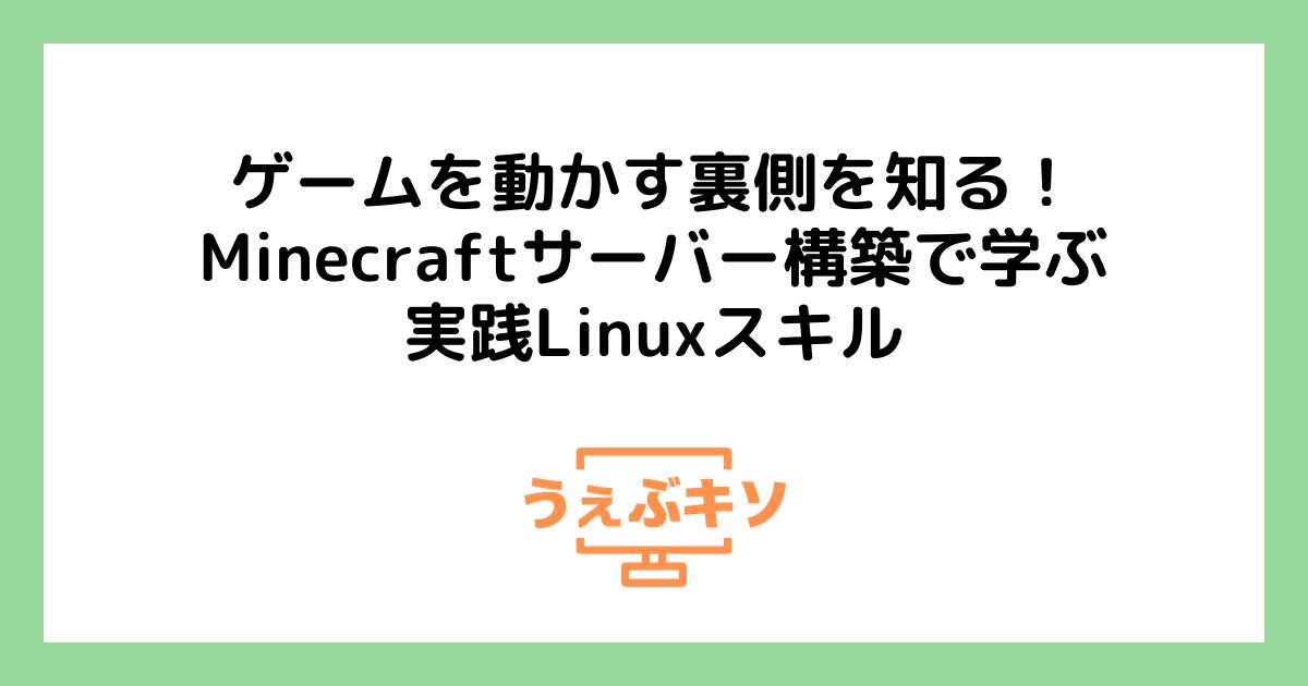 ゲームを動かす裏側を知る！Minecraftサーバー構築で学ぶ実践Linuxスキル