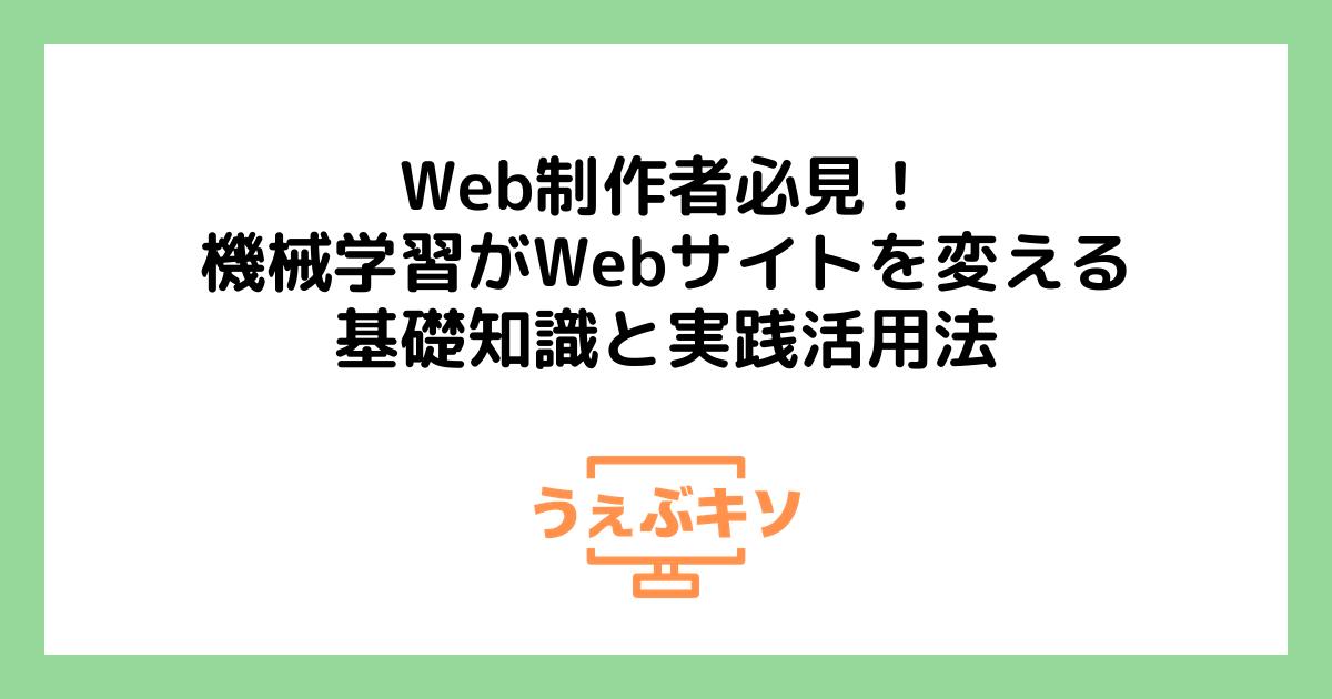 Web制作者必見！機械学習がWebサイトを変える基礎知識と実践活用法
